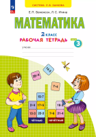 Бененсон. Математика 2 класс. Рабочая тетрадь в 4ч.Ч.3 к уч.пос. ФГОС 2021 - 269 руб. в alfabook