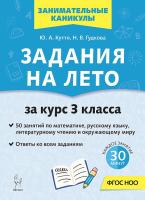Задания на лето. 3 класс. 50 занятий. 5-е изд.  Куття Ю.А., Гудкова Н.В. - 181 руб. в alfabook