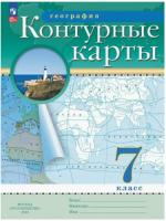 География. Контурные карты. РГО. 7 класс (ФП 22/27) - 103 руб. в alfabook