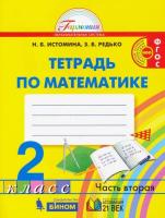 Истомина. Математика 2 класс. Рабочая тетрадь в двух ч. Часть 2 - 358 руб. в alfabook