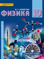 Изергин. Физика. 10 класс. Учебник, базовый уровень - 1 002 руб. в alfabook