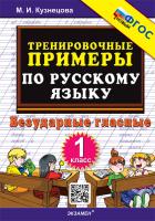 Кузнецова. 5000. Тренировочные примеры по русскому языку 1 класс.. Безударные гласные. ФГОС НОВЫЙ - 114 руб. в alfabook