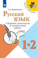 Коробейникова. Русский язык 1-2 класс. Сборник диктантов и творческих работ (ФП 22/27) - 290 руб. в alfabook