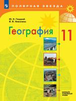Гладкий. География. 11 класс. Учебник. Базовый и углублённый уровни - 1 251 руб. в alfabook