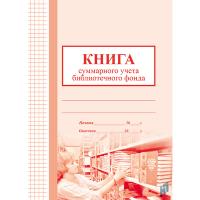 Книга суммарного учёта библиотечного фонда  - 181 руб. в alfabook