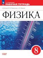 Ханнанова. Физика. Рабочая тетрадь. 8 класс. Базовый уровень / к ФП 22/27 - 325 руб. в alfabook