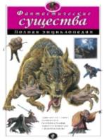 Фантастические существа. Полная энциклопедия. Зорина. - 1 189 руб. в alfabook