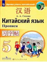 Сизова. Китайский язык 5 класс. Второй иностранный язык. Прописи - 316 руб. в alfabook