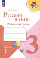 Канакина. Русский язык. 3 класс. Рабочая тетрадь в двух ч. Часть 1 (ФП 22/27) - 289 руб. в alfabook