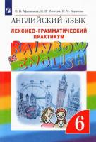 Афанасьева. Английский язык 6 класс. Rainbow English. Лексико-грамматический практикум - 312 руб. в alfabook