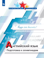 Колесникова. Английский язык. Подготовка к олимпиадам - 308 руб. в alfabook