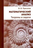 Прасолов. Математический анализ. Теоремы и задачи. - 759 руб. в alfabook