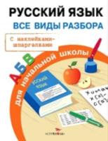 Правила для начальной школы. Русский язык. Все виды разбора (с наклейками-шпаргалками) - 214 руб. в alfabook