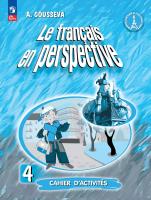 Гусева. Французский язык /Le français en perspective/. Рабочая тетрадь. 4 класс. Углублённый уровень /к ФП 22/27 - 574 руб. в alfabook