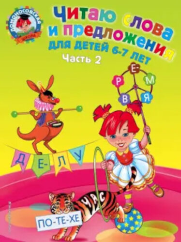 Пятак. Читаю слова и предложения. 6-7 лет (Комплект 2 части) - 524 руб. в alfabook