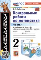 Рудницкая. УМКн. Контрольные работы по математике 2 класс. Ч.1. Моро. ФГОС НОВЫЙ (к новому учебнику) - 170 руб. в alfabook