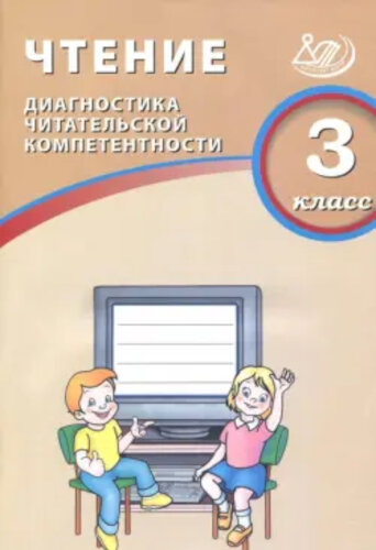 Долгова. Чтение 3 класс. Диагностика читательской компетентности - 218 руб. в alfabook