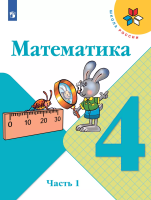 Моро. Математика. 4 класс. Учебник. В 2 ч. Часть 1. /ФГОС 2021 - 1 011 руб. в alfabook