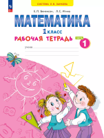 Бененсон. Математика 1 класс. Рабочая тетрадь в 4ч.Ч.1 к уч.пос. ФГОС 2021 - 391 руб. в alfabook