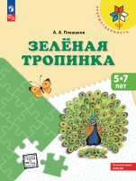 Плешаков. Зелёная тропинка. Пособие для детей 5-7 лет /Преемственность (ФГОС ДО) - 320 руб. в alfabook