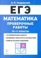 Математика. ЕГЭ. 10-11 класс. Проверочные работы. Уваровский. - 75 руб. в alfabook