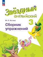 Котова. Английский язык. Сборник упражнений. 3 класс /Starlight/ к ФП 22/27 - 334 руб. в alfabook