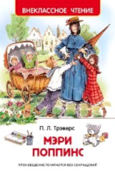 Трэверс. Мэри Поппинс. Внеклассное чтение. - 156 руб. в alfabook