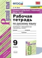 Вовк. УУД. Рабочая тетрадь по русскому языку 9 класс. Бархударов. ФПУ - 198 руб. в alfabook