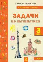 Хвостин. Задачи по Математике 3 класс - 135 руб. в alfabook