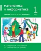 Сопрунова. Математика и информатика. 1 класс. задачник. Часть 3 - 453 руб. в alfabook