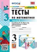 Рудницкая. УМКн. Тесты по математике 3 класс. Ч.2 Моро. ФГОС НОВЫЙ (к новому учебнику) - 137 руб. в alfabook