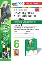 Барашкова. УМК.032н Грамматика английского языка 6 класс. Сборник упражнений к SPOTLIGHT. Ч.1. Ваулина. ФГОС НОВЫЙ (к новому учебнику) - 231 руб. в alfabook