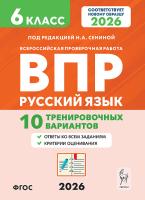 Русский язык. 6 класс. ВПР. 10 тренировочных вариантов. 7-е изд.  Сенина Н.А., Андреева С.В. - 181 руб. в alfabook