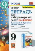 Минькова. УМК. Тетрадь для лабораторных работ по физике 9 класс. Перышкин (Экзамен) ФГОС (к новому ФПУ) - 190 руб. в alfabook