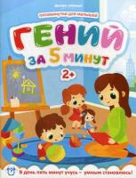 Клёва. Гений за 5 минут 2+