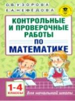 Узорова. Контрольные и проверочные работы по математике. 1-4 классы. - 237 руб. в alfabook