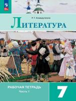 Ахмадуллина. Литература. Рабочая тетрадь. 7 кл. В 2 частях. Часть 1 / к ФП 22/27 - 306 руб. в alfabook
