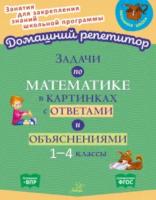 Домашний репетитор. Задачи по математике в картинках с ответами и объяснениями 1-4 классы. Крутецкая. - 308 руб. в alfabook