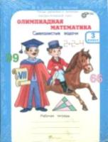 Дубова. Олимпиадная математика. 3 класс. Методическое пособие и Рабочая тетрадь Смекалистые задачи. Комплект. - 216 руб. в alfabook