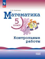 Крайнева. Математика. 5 класс. Контрольные работы. Базовый уровень (ФП 22/27) - 277 руб. в alfabook