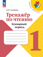 Самойлова. Тренажёр по чтению. Букварный период. Формируем навык чтения. 1 класс / к ФП 22/27 - 178 руб. в alfabook