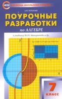 ПШУ Алгебра 7 класс. УМК Макарычева. Рурукин. - 433 руб. в alfabook