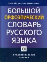 Каленчук. Большой орфоэпический словарь русского языка. - 3 633 руб. в alfabook