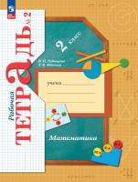 Рудницкая. Математика 2 класс. Рабочая тетрадь в 2ч.Ч.2 к уч.пос. ФГОС 2021 - 352 руб. в alfabook