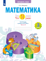 Иляшенко. Математика 3 класс. Что я знаю. Что я умею. Тетрадь проверочных работ в 2ч.Ч.2 - 389 руб. в alfabook