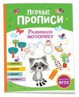 Первые прописи. Развиваем моторику. - 85 руб. в alfabook