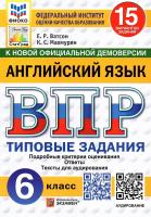 Ватсон. ВПР. ФИОКО. СТАТГРАД. Английский язык 6 класс. 15 вариантов. ТЗ. ФГОС НОВЫЙ + аудирование - 352 руб. в alfabook