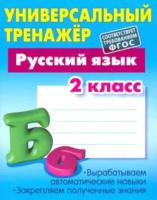 Радевич. Русский язык. Универсальный тренажер. 2 класс. - 184 руб. в alfabook