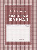 Классный журнал. 1-4 класс. Обновленный с большим листажом (Офсет) КЖ-33/1 - 321 руб. в alfabook