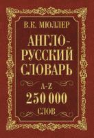 Мюллер. Англо-русский. Русско-английский словарь. 250000 слов. - 534 руб. в alfabook